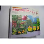 老殘二手書4 台灣蔬果實用百科(1-3) 台灣普綠 2001年 9579745218 書況佳