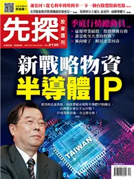 在飛比找TAAZE讀冊生活優惠-先探投資週刊 0319/2021 第2135期