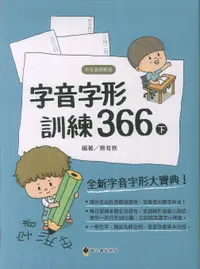 在飛比找樂天市場購物網優惠-字音字形訓練366(下)