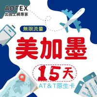 在飛比找momo購物網優惠-【AOTEX】15天美國上網卡AT&T原生卡預付卡 全程高速