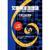 在飛比找蝦皮購物優惠-【華通書坊】艾略特波浪理論(20週年紀念版) FROST/林