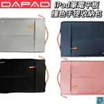 DAPAD 適用IPAD 筆電 各式平板電腦 PAD 11吋 13吋 撞色手提收納包 提把設計 前袋大收納