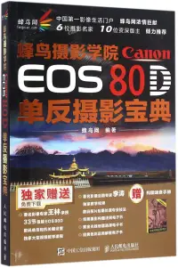 在飛比找博客來優惠-蜂鳥攝影學院Canon EOS 80D單反攝影寶典