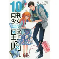 在飛比找金石堂優惠-月刊少女野崎君 Vol.10