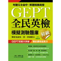 在飛比找Yahoo奇摩購物中心優惠-GEPT全民英檢模擬測驗題庫初級(初試複試)