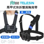 GP-163 TELESIN泰迅 第一視角 馬甲式快拆胸背帶 適用 GOPRO/SJCAM