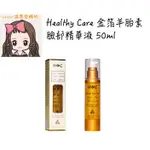 ⭐️預購⭐️『溫蒂愛購物💕澳洲代購』HEALTHY CARE 金箔羊胎素 ANTI-AGEING 精華液 50ML