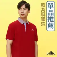 在飛比找momo購物網優惠-【oillio 歐洲貴族】男裝 短袖POLO衫 素面POLO