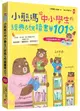 小熊媽給中小學生的經典＆悅讀書單101+【爸媽許願修訂版】：分年級、挑好書，愛上閱讀品格好，培養孩子美感品味╳邏輯思考╳寫作表達力