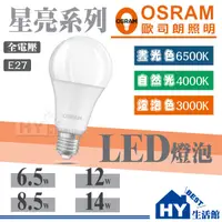 在飛比找蝦皮購物優惠-含稅 OSRAM歐司朗 LED球泡燈 E27球泡 節能省電燈