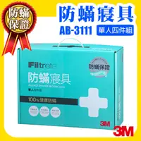 在飛比找樂天市場購物網優惠-【現貨 供應中】 3M 防蟎寢具 單人四件組 AB-3111