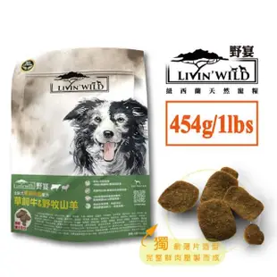 【Livin Wild野宴】全齡犬草飼無穀配方-1lb/2包組-草飼牛&山羊/放養雞&火雞/放養鴨&鹿(狗飼料/犬糧/狗乾糧)