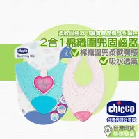 在飛比找蝦皮購物優惠-【台灣現貨 附發票】Chicco 2合1棉織圍兜固齒器 固齒