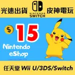 美國任天堂ESHOP點數10 20 35 50 70 100 美金美元SWITCH NS USD 儲值禮品卡