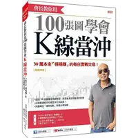 在飛比找PChome24h購物優惠-會長教你用100張圖學會Ｋ線當沖：30萬本金「穩穩賺」的每日