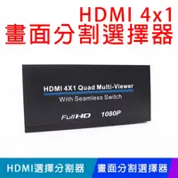 在飛比找PChome24h購物優惠-【易控王】HDMI 4x1 畫面分割選擇器 / HDMI四進