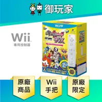 在飛比找蝦皮商城優惠-【御玩家】Wii 原廠右手 控制器 手把 強化版 WiiU 