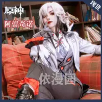 在飛比找蝦皮購物優惠-原神cos服裝僕人阿蕾奇諾cosplay女裝遊戲動漫二次元燕