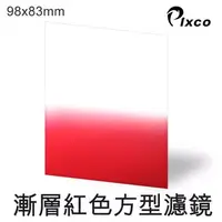 在飛比找PChome24h購物優惠-PIXCO-漸層紅色方型濾鏡(98X83mm)