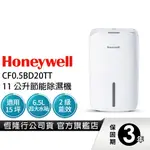 美國HONEYWELL 11公升節能除濕機 除溼機 CF0.5BD20TT 高效除濕防黴 靜音 美型