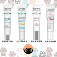 在飛比找蝦皮購物優惠-【德國直送】Lavera 眼霜 Q10 保濕 抗老 緊緻 逆