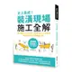  史上最威! 裝潢現場施工全解: 設計圖紙X工班現場、材料設備X工法技巧,/漂亮家居編輯部 誠品eslite