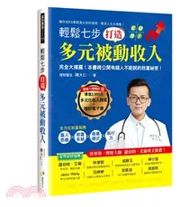 在飛比找三民網路書店優惠-輕鬆七步，打造多元被動收入