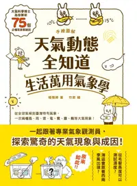 在飛比找樂天kobo電子書優惠-手繪圖解‧天氣動態全知道 生活萬用氣象學: 大氣科學博士為你