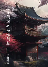 在飛比找樂天kobo電子書優惠-歷史偵探 武田謙信 七 南九州篇 - Ebook