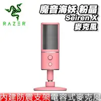 在飛比找PChome24h購物優惠-【RAZER 雷蛇】Seiren X 魔音海妖 X 粉晶 電