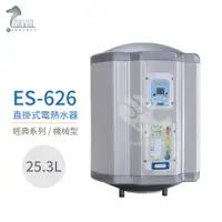 在飛比找蝦皮商城優惠-怡心牌 ES-626 直掛式 25.3L 電熱水器 經典系列