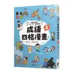 成語四格漫畫 2/木海 ESLITE誠品