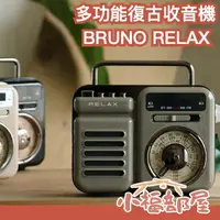 在飛比找樂天市場購物網優惠-販售即將結束 日本 BRUNO RELAX 多功能復古收音機