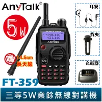 在飛比找蝦皮商城優惠-AnyTalk FT-359 三等 5W 業餘無線對講機 雙