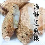 (新品)芝麻海鮮卷【鑫魚食鋪】；海鮮捲、海鮮、冷凍海鮮、冷凍食品、冷凍海產、芝麻海鮮捲