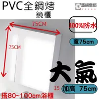 在飛比找蝦皮購物優惠-【馬桶皇后】75cm 75LR/PVC 發泡板鏡櫃/全鋼烤 