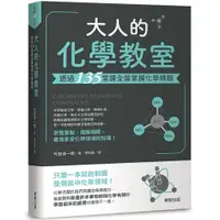 在飛比找蝦皮商城優惠-大人的化學教室(透過135堂課全盤掌握化學精髓)(竹田淳一郎