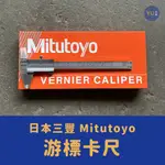 ［小宇五金］日本 MITUTOYO 三豐 游標卡尺 530-104 (150MM/0.05MM）