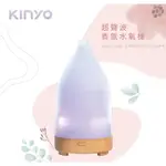 KINYO♥️ 超聲波香氛水氧機(ADM-205)