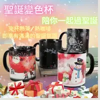 在飛比找樂天市場購物網優惠-台灣現貨-文創耶誕變色杯 聖誕感溫變色馬克杯 魔術陶瓷咖啡杯