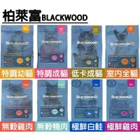 在飛比找蝦皮商城精選優惠-Blackwood柏萊富 特調貓糧極鮮無穀/特調無穀亮毛/低