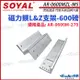 【帝網】SOYAL AR-0600MZL-M5 600磅 磁力鎖LZ支架 適用AR-0600M270 (7.5折)