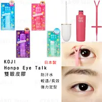 在飛比找蝦皮購物優惠-雙眼皮膠 日本製 現貨【KOJI Honpo Eye Tal