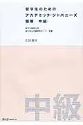 留学生のためのアカデミック．ジャパニーズ: 聴解 中級