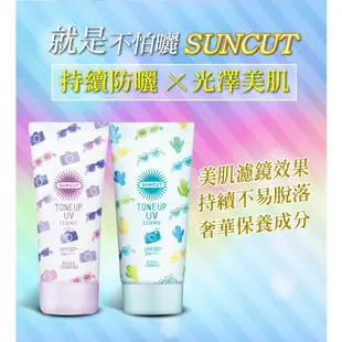 【SUNCUT UV 曬可皙】 透亮美肌防曬隔離精華80g 潤色防曬乳 │耐斯 NICE 官方旗艦店