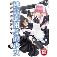 在飛比找momo購物網優惠-【MyBook】限 被惡魔附身的少女 11(電子漫畫)