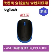 在飛比找蝦皮購物優惠-全新 現貨 含發票 羅技 Logitech M170 M17