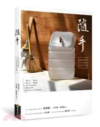 在飛比找三民網路書店優惠-隨手：資源回收玩創意，生活中實踐環保和美學