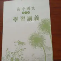 在飛比找蝦皮購物優惠-高中國文第二冊 學習講義 三民書局