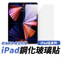 在飛比找蝦皮商城優惠-ipad 9H鋼化玻璃貼 ipad 5 4 3 2 ipad